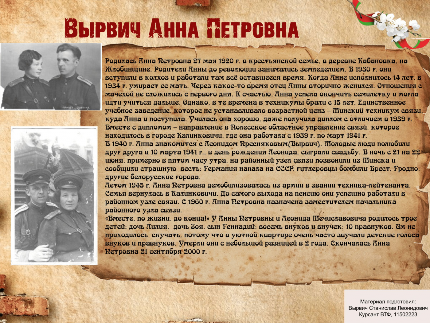 История Победы глазами потомков: Анна Вырвич